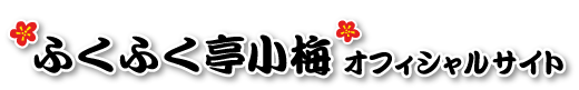 ふくふく亭小梅オフィシャルサイトロゴ