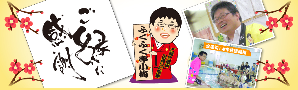 ご縁に感謝 ふくふく亭小梅